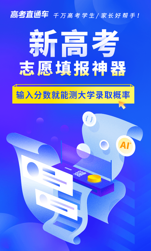 高考直通车志愿版app截图