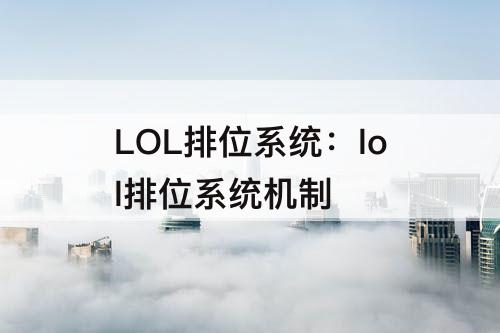 LOL排位系统：lol排位系统机制