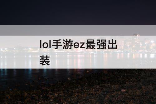 lol手游ez最强出装