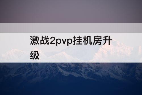 激战2pvp挂机房升级