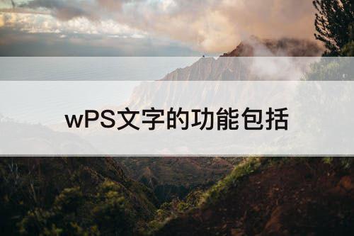 wPS文字的功能包括