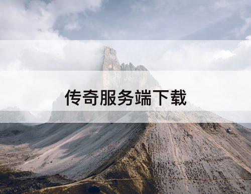 传奇服务端下载