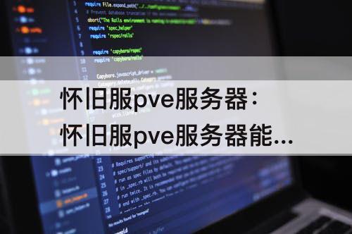 怀旧服pve服务器：怀旧服pve服务器能转pvp服务器吗