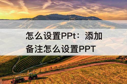 怎么设置PPt：添加备注怎么设置PPT