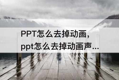PPT怎么去掉动画，ppt怎么去掉动画声音