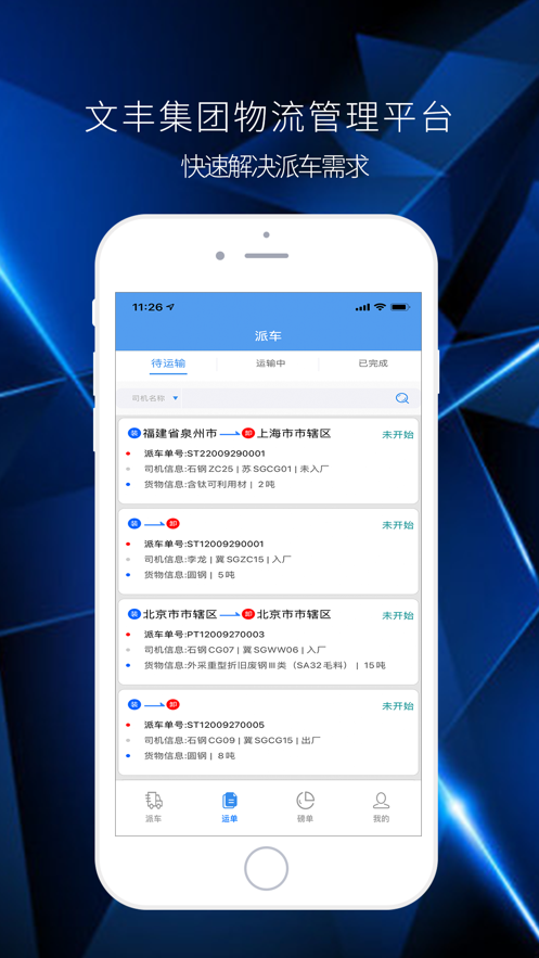 文丰物流下载官网app截图