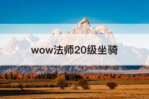 wow法师20级坐骑