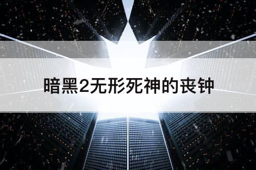 暗黑2无形死神的丧钟
