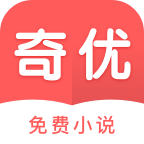 奇优免费小说app