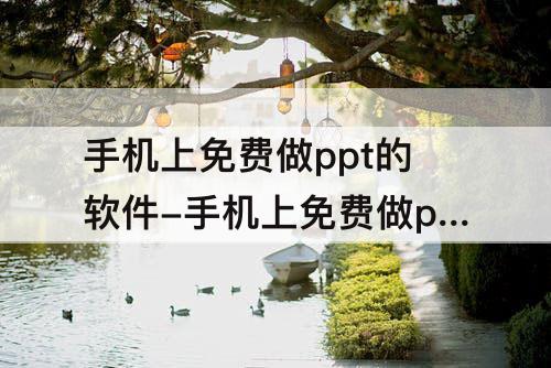 手机上免费做ppt的软件-手机上免费做ppt的软件有哪些