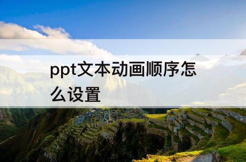ppt文本动画顺序怎么设置
