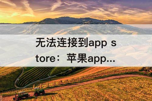无法连接到app store：苹果app无法连接到app store