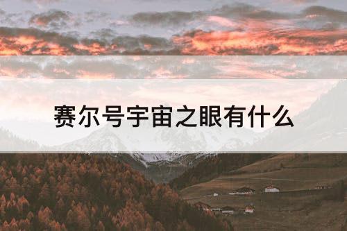 赛尔号宇宙之眼有什么