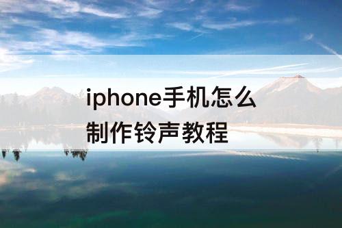 iphone手机怎么制作铃声教程