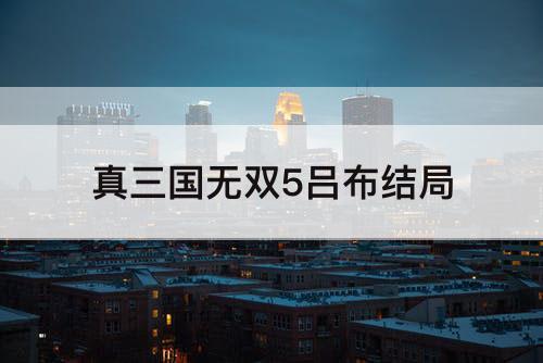 真三国无双5吕布结局
