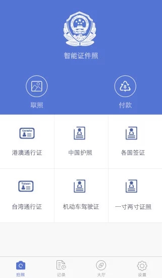 证件快照通截图