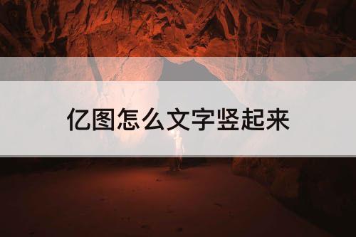 亿图怎么文字竖起来
