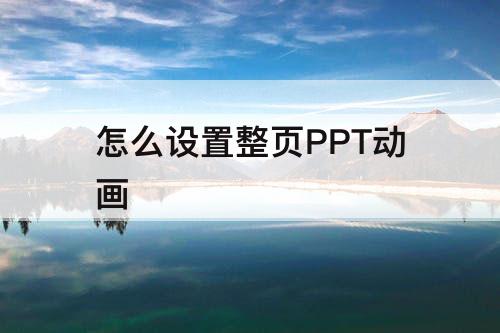 怎么设置整页PPT动画