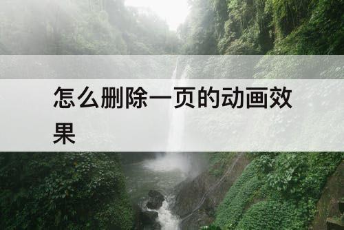 怎么删除一页的动画效果