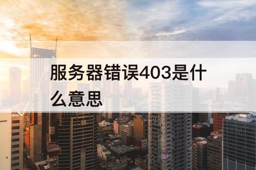 服务器错误403是什么意思