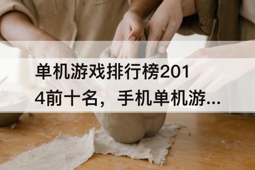 单机游戏排行榜2014前十名，手机单机游戏排行榜2014前十名