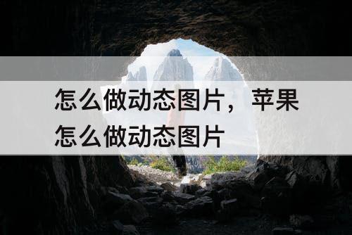 怎么做动态图片，苹果怎么做动态图片