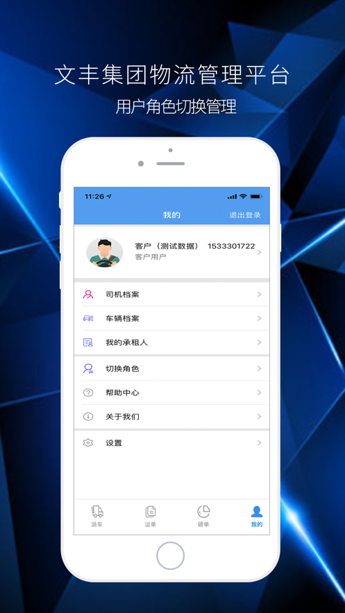 文丰物流下载官网app截图