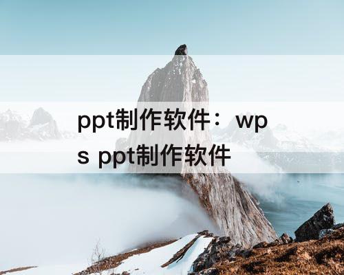 ppt制作软件：wps ppt制作软件