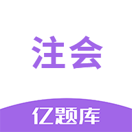 注册会计师亿题库