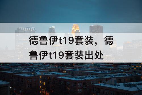 德鲁伊t19套装，德鲁伊t19套装出处
