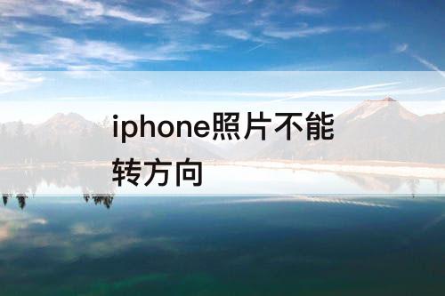 iphone照片不能转方向