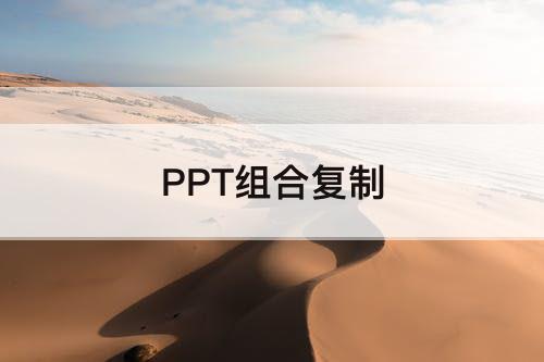 PPT组合复制