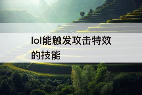 lol能触发攻击特效的技能