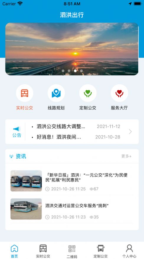 泗洪出行app下载最新版本免费截图