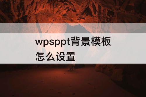 wpsppt背景模板怎么设置