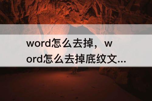 word怎么去掉，word怎么去掉底纹文字