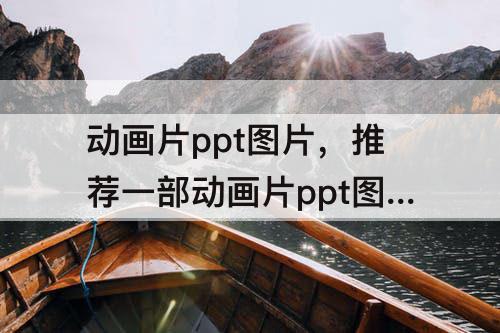 动画片ppt图片，推荐一部动画片ppt图片
