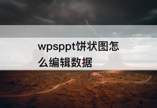 wpsppt饼状图怎么编辑数据