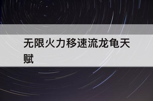 无限火力移速流龙龟天赋