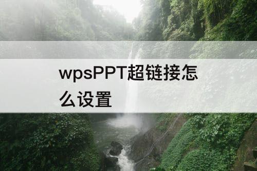 wpsPPT超链接怎么设置