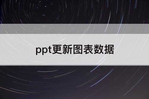 ppt更新图表数据