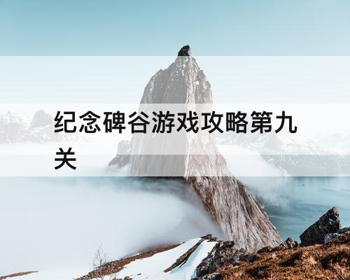 纪念碑谷游戏攻略第九关