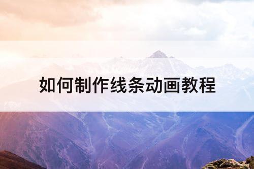 如何制作线条动画教程