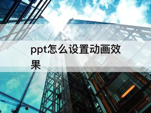 ppt怎么设置动画效果