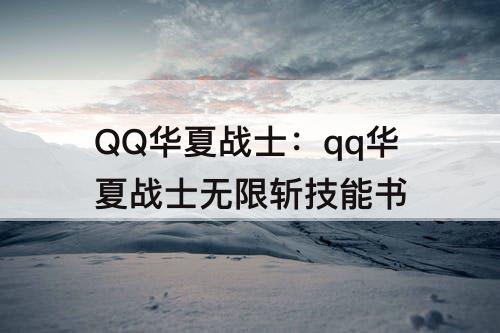 QQ华夏战士：qq华夏战士无限斩技能书