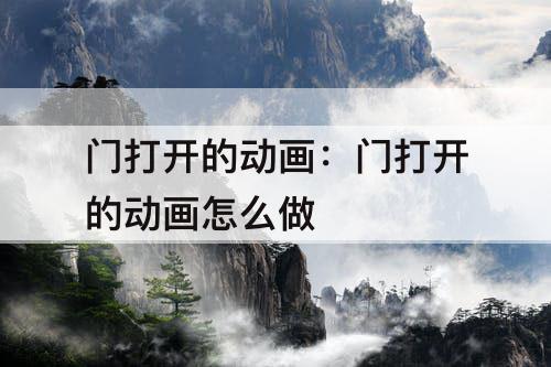 门打开的动画：门打开的动画怎么做