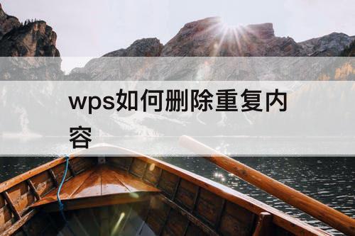 wps如何删除重复内容