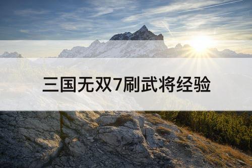 三国无双7刷武将经验