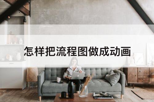 怎样把流程图做成动画