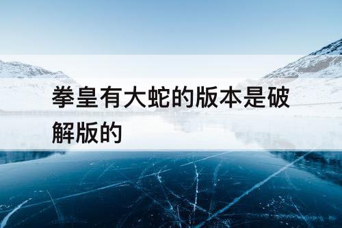 拳皇有大蛇的版本是破解版的